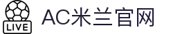 米兰体育 | 米兰(milan)官方网站_AC米兰